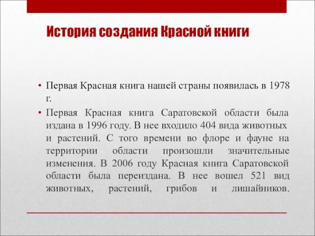 Первая Красная книга нашей страны появилась в 1978 г. Первая Красная книга