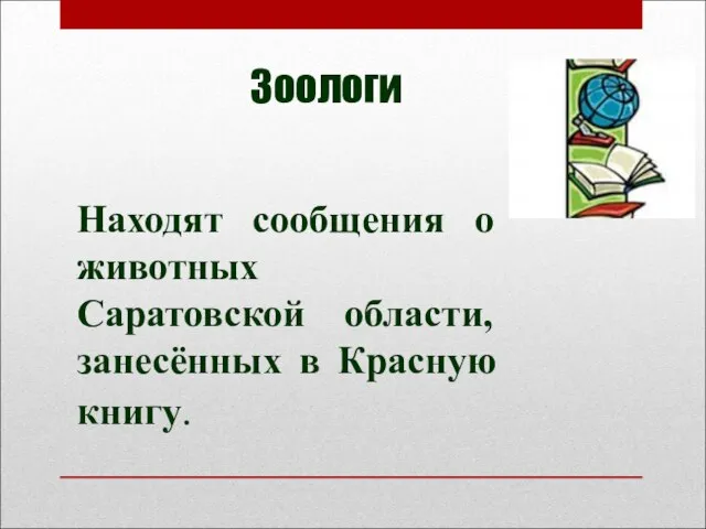 Зоологи Находят сообщения о животных Саратовской области, занесённых в Красную книгу.