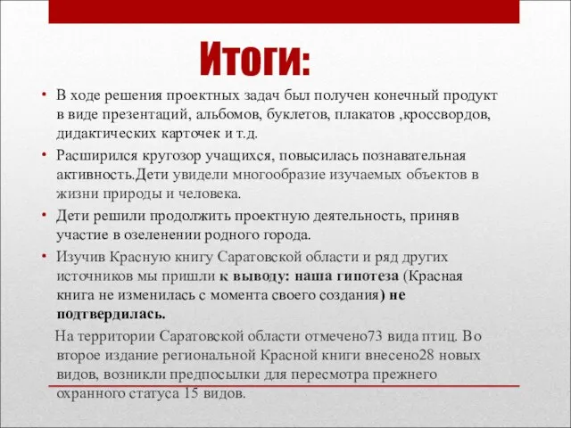 Итоги: В ходе решения проектных задач был получен конечный продукт в виде