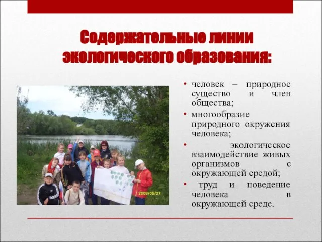 Содержательные линии экологического образования: человек – природное существо и член общества; многообразие