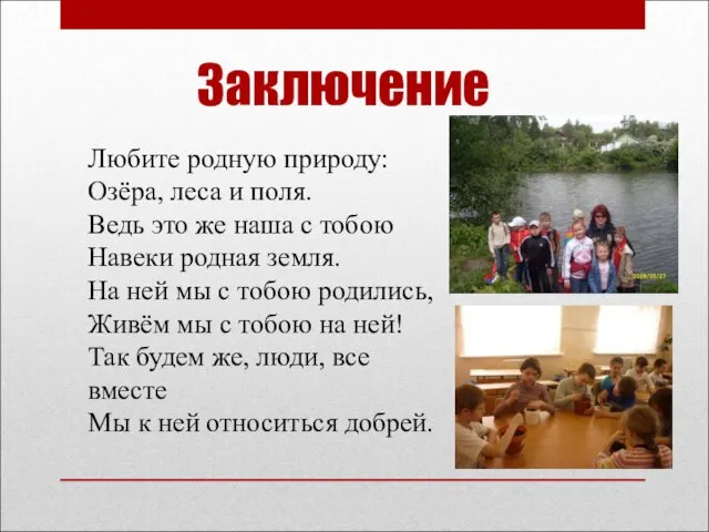 Заключение Любите родную природу: Озёра, леса и поля. Ведь это же наша