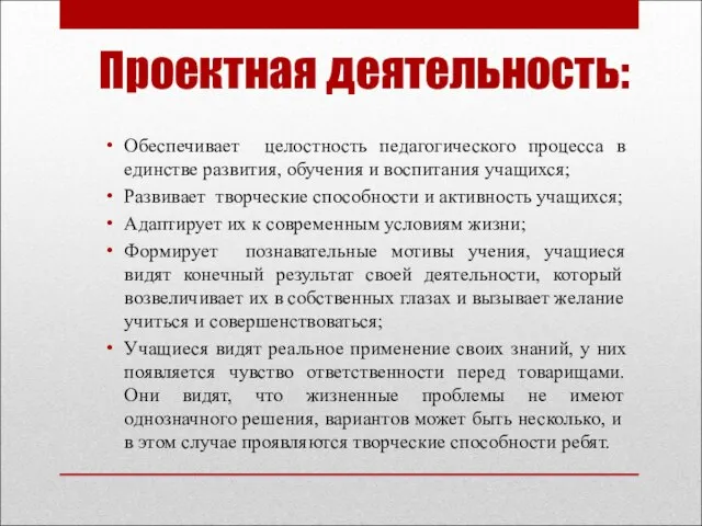 Проектная деятельность: Обеспечивает целостность педагогического процесса в единстве развития, обучения и воспитания