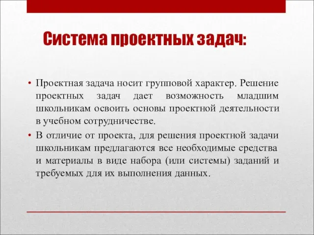 Система проектных задач: Проектная задача носит групповой характер. Решение проектных задач дает