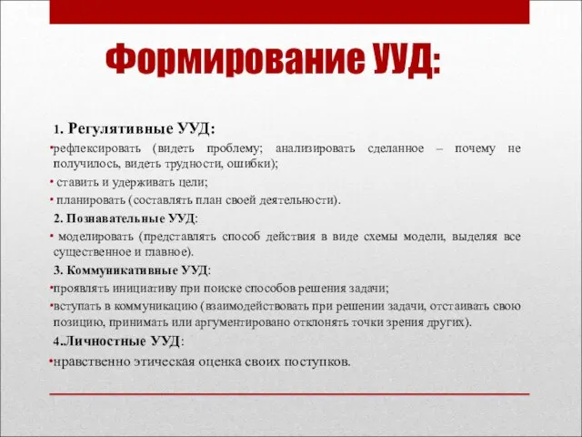 Формирование УУД: 1. Регулятивные УУД: рефлексировать (видеть проблему; анализировать сделанное – почему