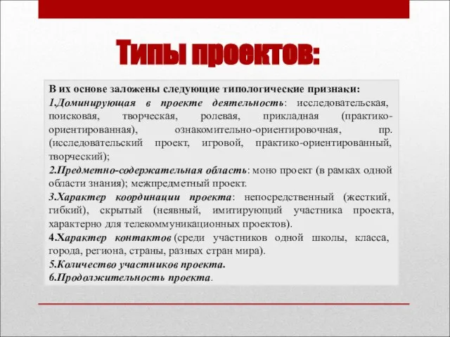 Типы проектов: В их основе заложены следующие типологические признаки: 1.Доминирующая в проекте