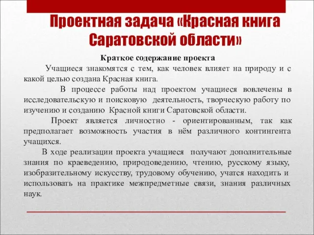 Проектная задача «Красная книга Саратовской области» Краткое содержание проекта Учащиеся знакомятся с