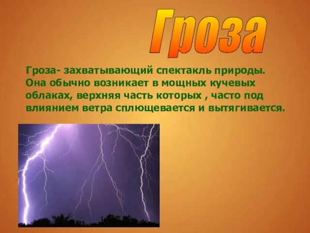 Гроза- захватывающий спектакль природы. Она обычно возникает в мощных кучевых облаках, верхняя