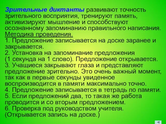 Зрительные диктанты развивают точность зрительного восприятия, тренируют память, активизируют мышление и способствуют