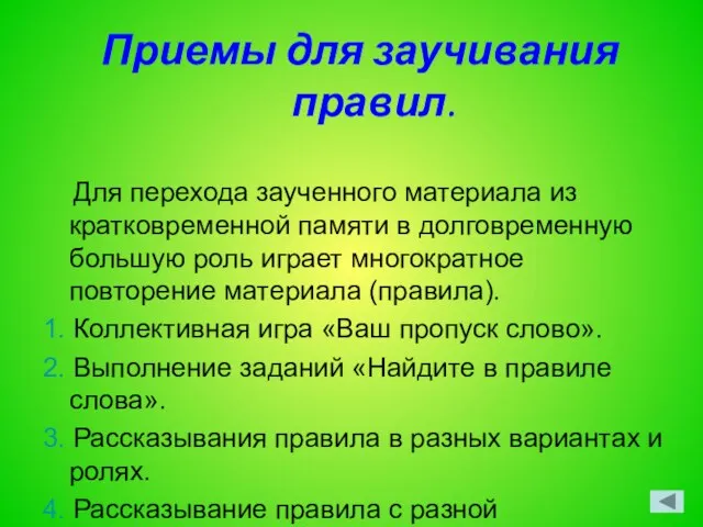 Приемы для заучивания правил. Для перехода заученного материала из кратковременной памяти в