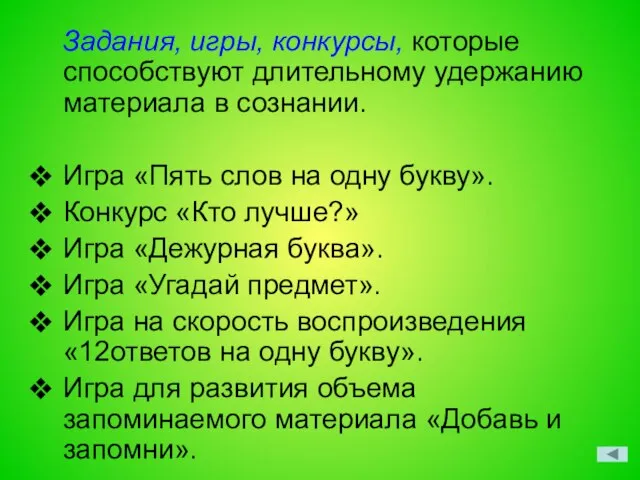 Задания, игры, конкурсы, которые способствуют длительному удержанию материала в сознании. Игра «Пять