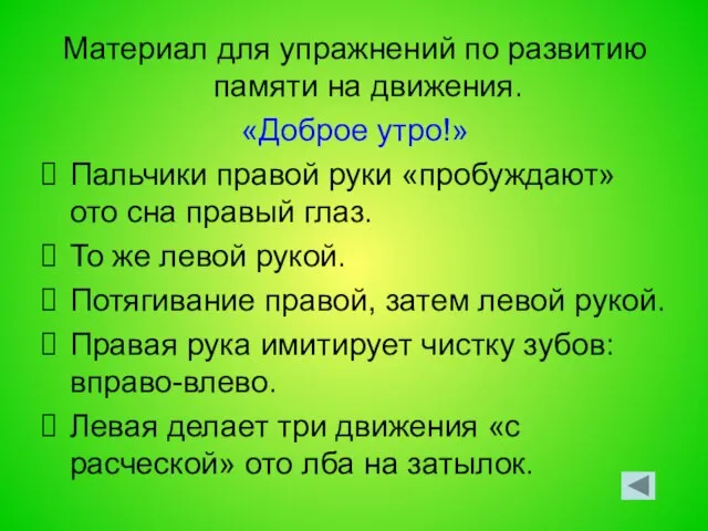 Материал для упражнений по развитию памяти на движения. «Доброе утро!» Пальчики правой