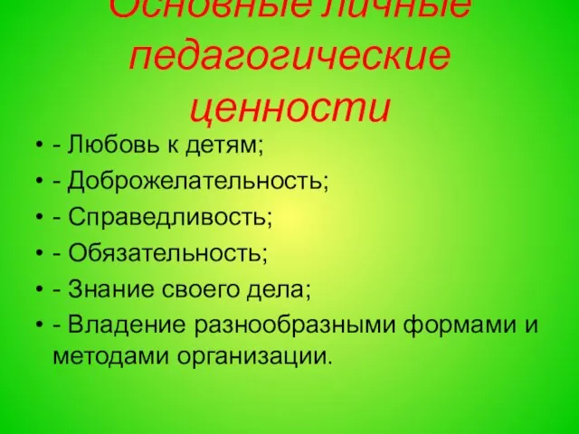 Основные личные педагогические ценности - Любовь к детям; - Доброжелательность; - Справедливость;