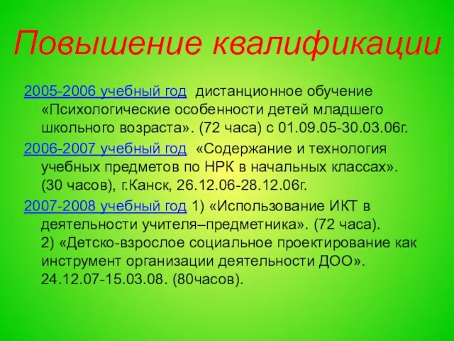 Повышение квалификации 2005-2006 учебный год дистанционное обучение «Психологические особенности детей младшего школьного