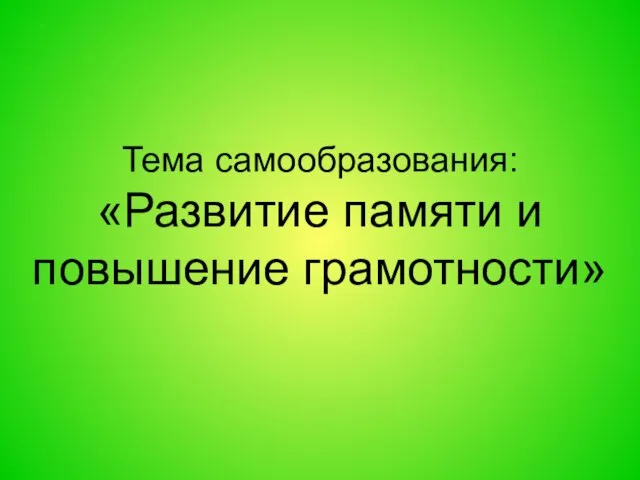 Тема самообразования: «Развитие памяти и повышение грамотности»