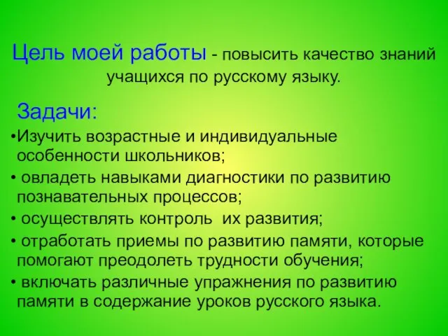 Цель моей работы - повысить качество знаний учащихся по русскому языку. Задачи: