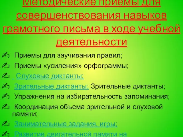 Методические приемы для совершенствования навыков грамотного письма в ходе учебной деятельности Приемы