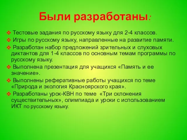 Были разработаны: Тестовые задания по русскому языку для 2-4 классов. Игры по