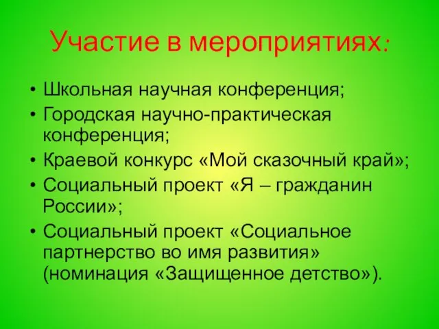 Участие в мероприятиях: Школьная научная конференция; Городская научно-практическая конференция; Краевой конкурс «Мой