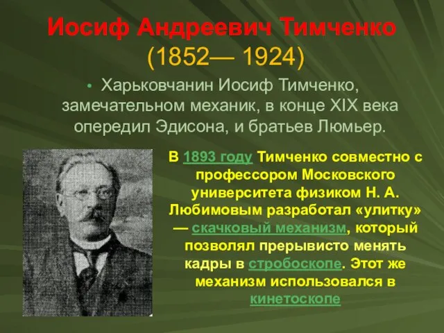 Иосиф Андреевич Тимченко (1852— 1924) Харьковчанин Иосиф Тимченко, замечательном механик, в конце