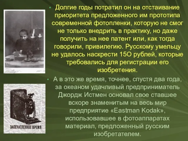 Долгие годы потратил он на отстаивание приоритета предложенного им прототипа современной фотопленки,