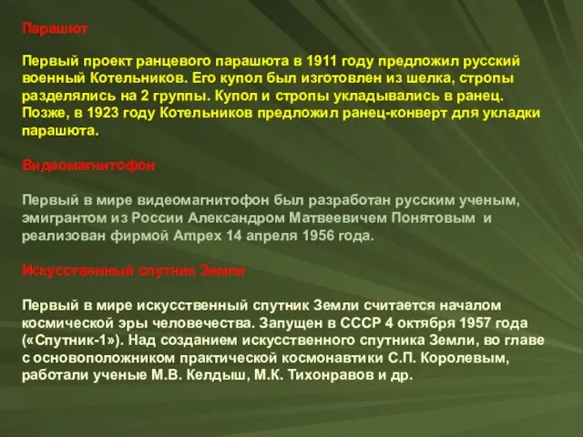 Парашют Первый проект ранцевого парашюта в 1911 году предложил русский военный Котельников.