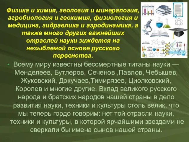 Всему миру известны бессмертные титаны науки — Менделеев, Бутлеров, Сеченов ,Павлов, Чебышев,