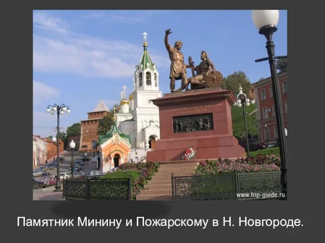 Памятник Минину и Пожарскому в Н. Новгороде.