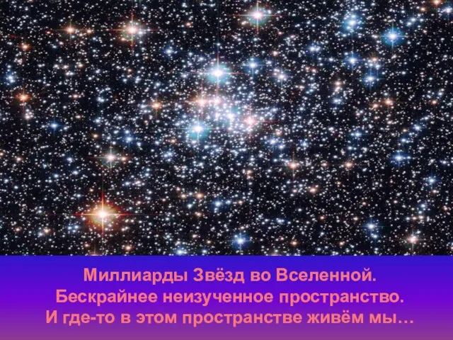 Миллиарды Звёзд во Вселенной. Бескрайнее неизученное пространство. И где-то в этом пространстве живём мы…