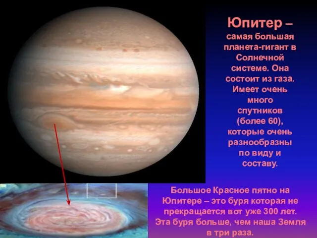 Юпитер – самая большая планета-гигант в Солнечной системе. Она состоит из газа.
