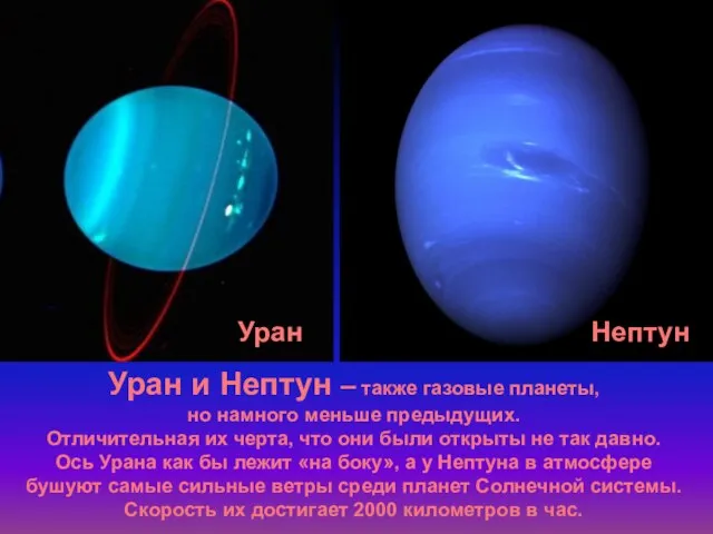 Уран Нептун Уран и Нептун – также газовые планеты, но намного меньше