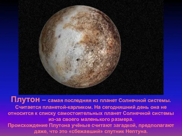 Плутон – самая последняя из планет Солнечной системы. Считается планетой-карликом. На сегодняшний