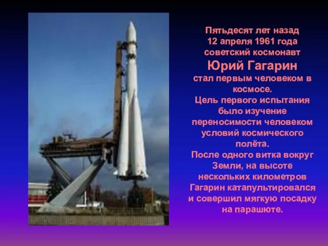 Пятьдесят лет назад 12 апреля 1961 года советский космонавт Юрий Гагарин стал
