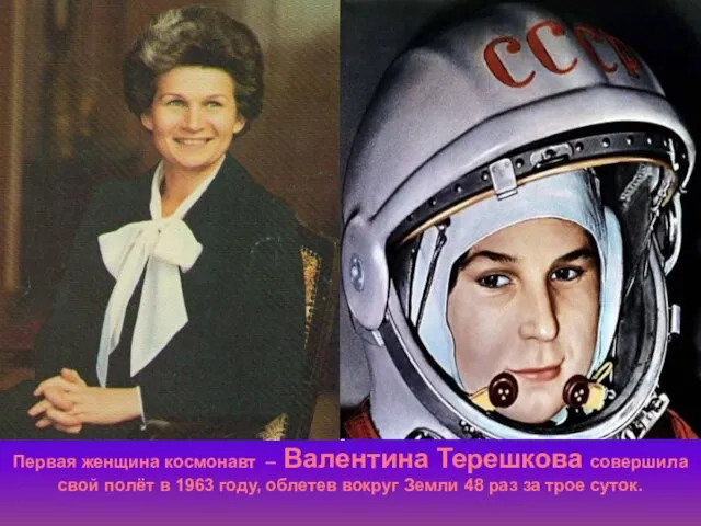 Первая женщина космонавт – Валентина Терешкова совершила свой полёт в 1963 году,