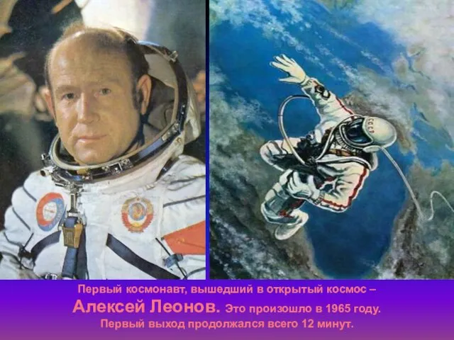 Первый космонавт, вышедший в открытый космос – Алексей Леонов. Это произошло в