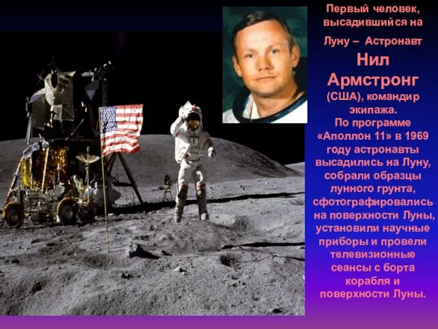 Первый человек, высадившийся на Луну – Астронавт Нил Армстронг (США), командир экипажа.