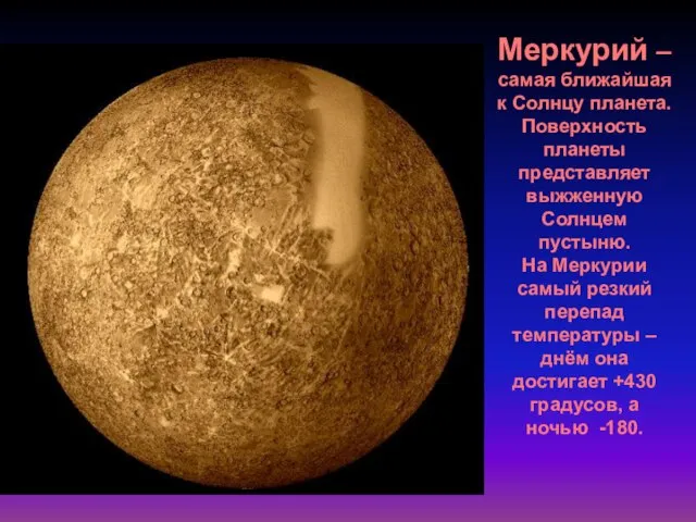 Меркурий – самая ближайшая к Солнцу планета. Поверхность планеты представляет выжженную Солнцем