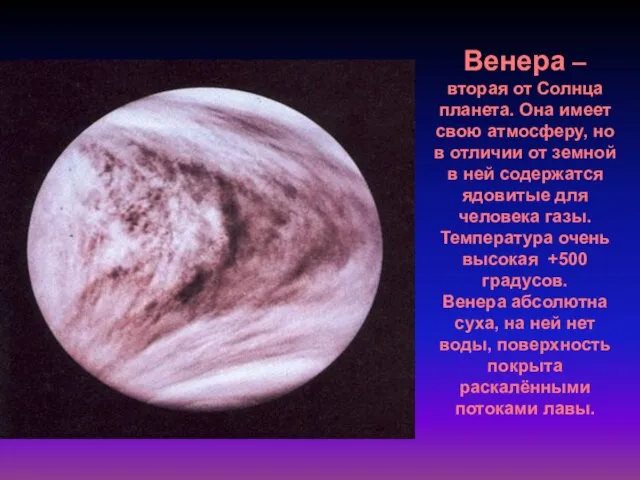 Венера – вторая от Солнца планета. Она имеет свою атмосферу, но в