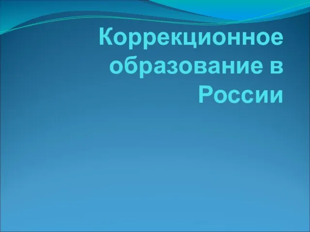 Коррекционное образование в России