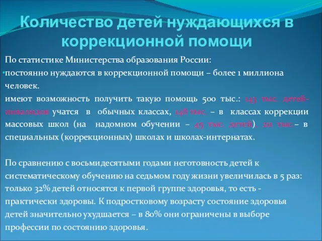 Количество детей нуждающихся в коррекционной помощи По статистике Министерства образования России: постоянно