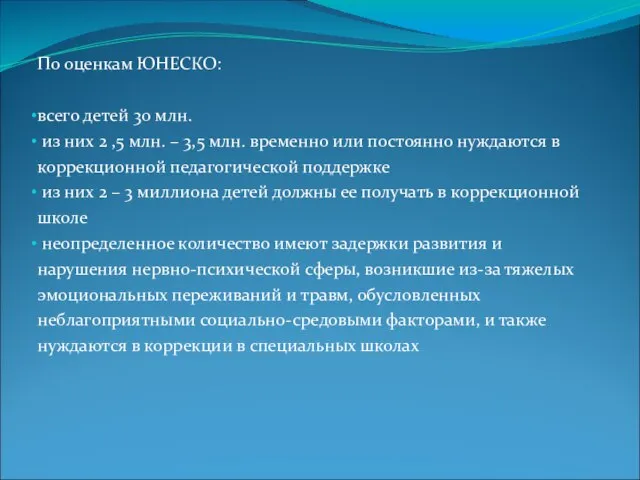 По оценкам ЮНЕСКО: всего детей 30 млн. из них 2 ,5 млн.