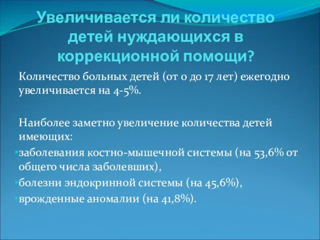 Увеличивается ли количество детей нуждающихся в коррекционной помощи? Количество больных детей (от