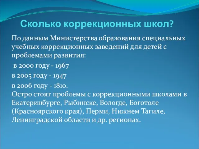 Сколько коррекционных школ? По данным Министерства образования специальных учебных коррекционных заведений для