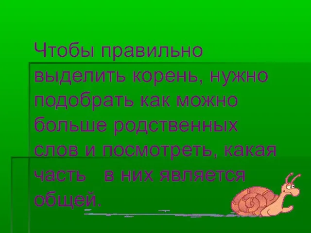 Чтобы правильно выделить корень, нужно подобрать как можно больше родственных слов и