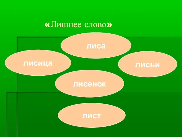 «Лишнее слово» лисица лист лисенок лисьи лиса