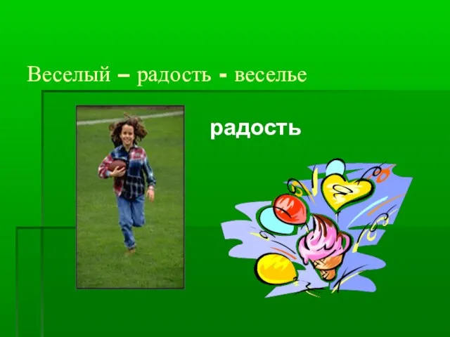 Веселый – радость - веселье радость