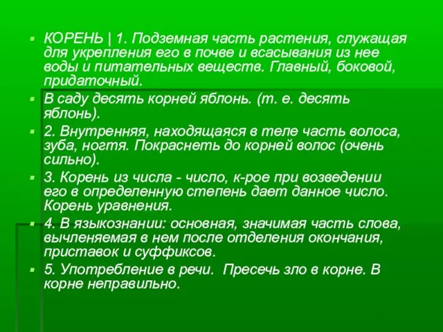 КОРЕНЬ | 1. Подземная часть растения, служащая для укрепления его в почве