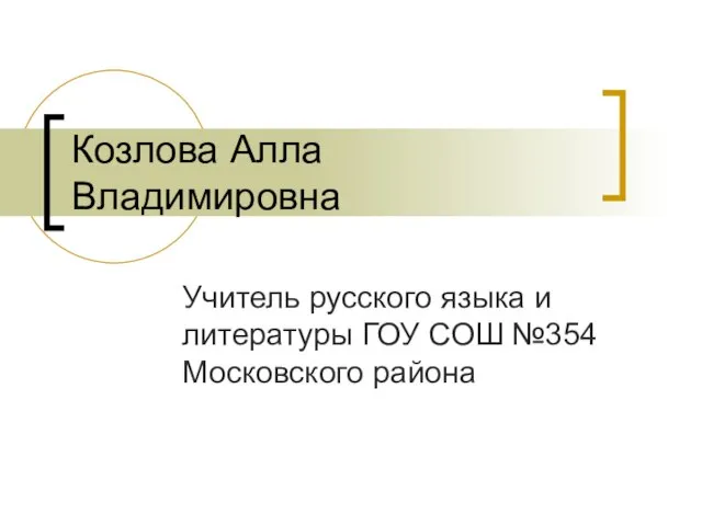 Козлова Алла Владимировна Учитель русского языка и литературы ГОУ СОШ №354 Московского района