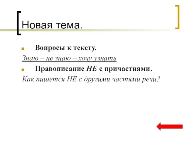 Новая тема. Вопросы к тексту. Знаю – не знаю – хочу узнать