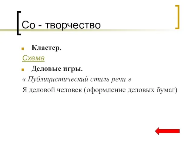 Со - творчество Кластер. Схема Деловые игры. « Публицистический стиль речи »