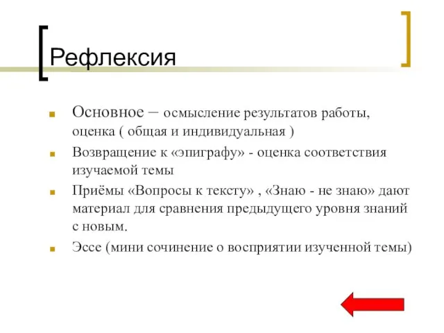 Рефлексия Основное – осмысление результатов работы, оценка ( общая и индивидуальная )